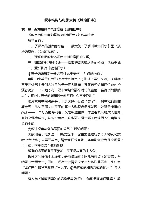 叙事结构与电影赏析《城南旧事》