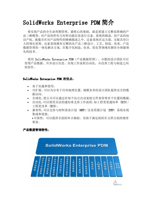 SolidWorks Enterprise PDM 简介