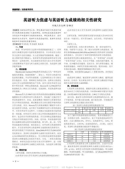 英语听力焦虑与英语听力成绩的相关性研究  