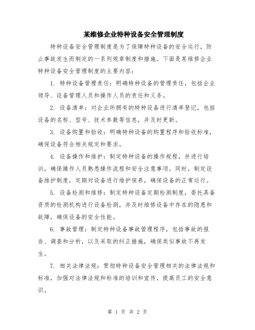 某维修企业特种设备安全管理制度