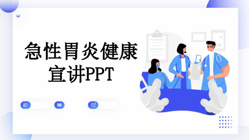 急性胃炎健康宣讲PPT