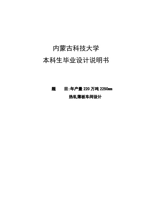 年产量220万吨2250mm热轧薄板车间设计_毕业设计说明书