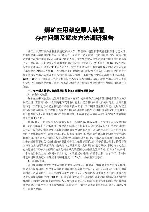 煤矿在用架空乘人装置存在问题及解决方案