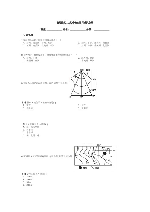 新疆高二高中地理月考试卷带答案解析
