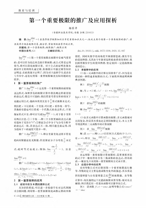 第一个重要极限的推广及应用探析