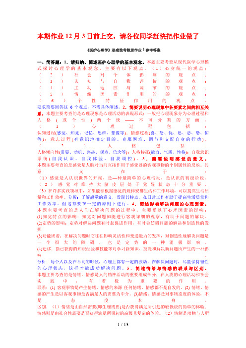 秋学期护理专医护心理学参考答案