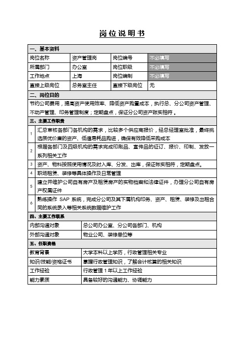 办公室资产管理岗岗位说明书