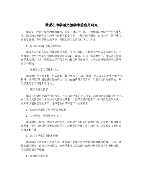 微课在中学语文教学中的应用研究