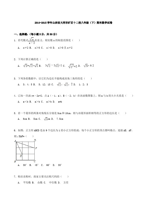 最新山西省大同市矿区十二校八年级下学期期末数学试卷(解析版)