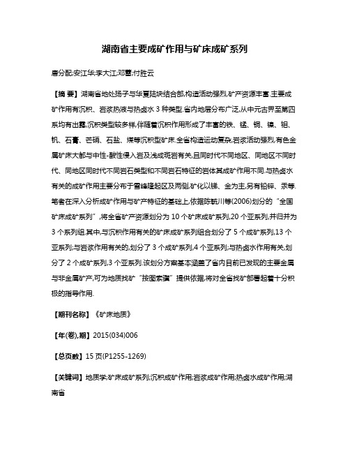 湖南省主要成矿作用与矿床成矿系列