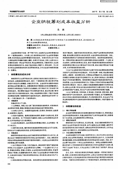 企业纳税筹划成本收益分析