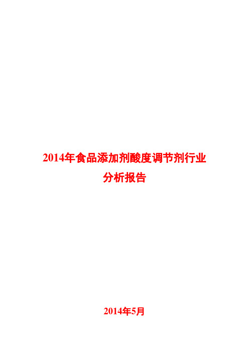 2014年食品添加剂酸度调节剂行业分析报告