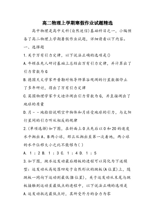 高二物理上学期寒假作业试题精选