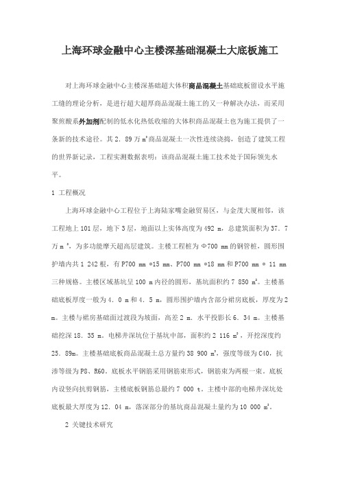 上海环球金融中心主楼深基础混凝土大底板施工