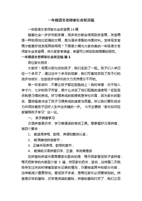 一年级语文老师家长会发言稿14篇