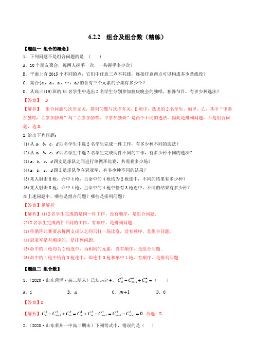 高中数学选择性必修三 6 2 2 组合及组合数(精练)(含答案)