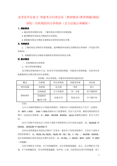 高考化学总复习 智能考点归类总结(教材精讲+典型例题+跟踪训练)有机物的同分异构体(含方法提示和解析)