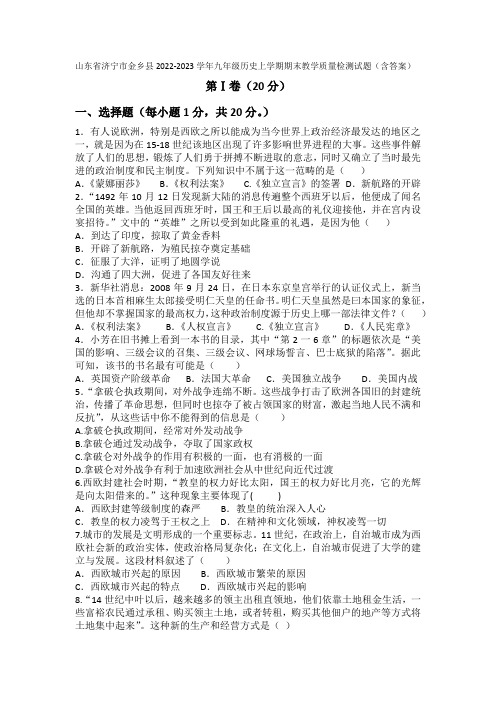 山东省济宁市金乡县2022-2023学年部编版九年级历史上学期期末教学质量检测试题(含答案)