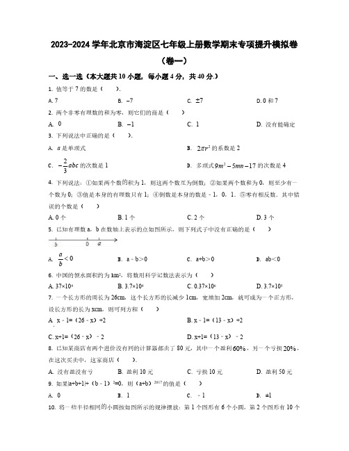 2023-2024学年北京市海淀区七年级上学期数学期末质量检测模拟卷合集两套(含解析)