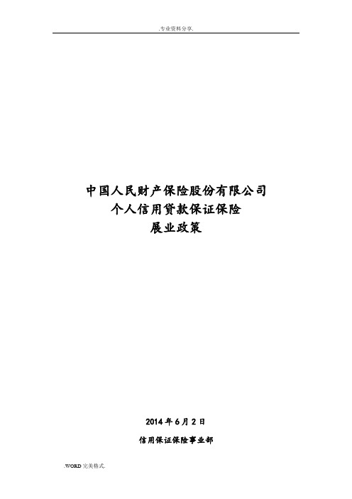 13、我国人民财产保险股份有限公司个人信用贷款保证保险客户展业政策(终)