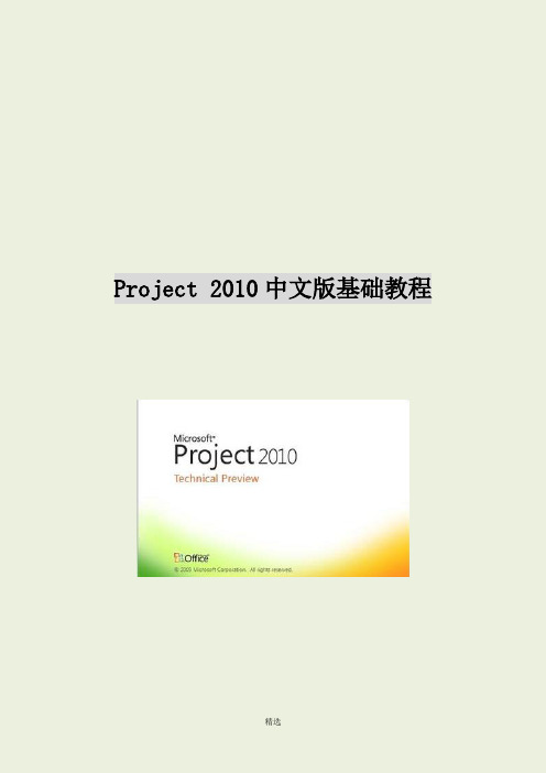 Project2010中文版基础教程