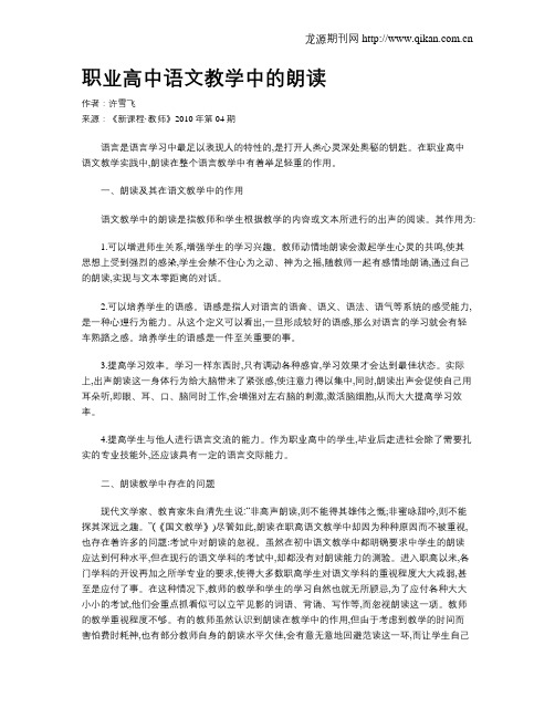 职业高中语文教学中的朗读