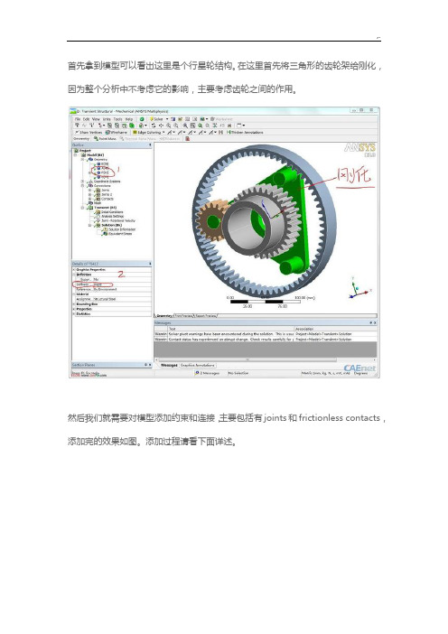 Workbench行星齿轮瞬态动力学分析