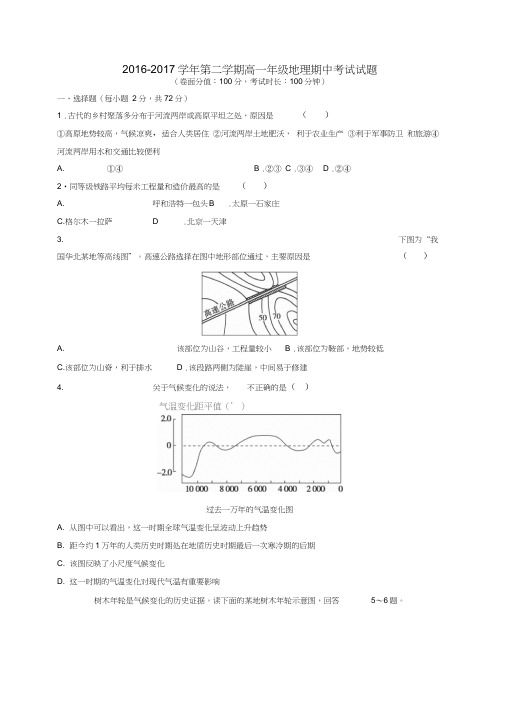 内蒙古呼和浩特市2016-2017学年高一地理下学期期中试题