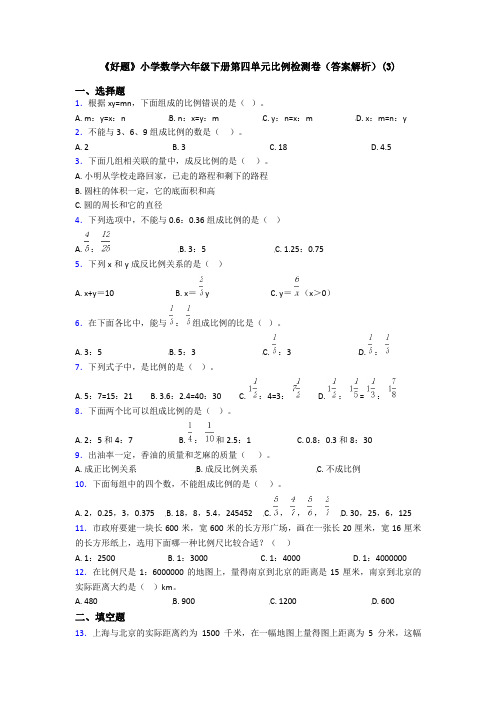 《好题》小学数学六年级下册第四单元比例检测卷(答案解析)(3)