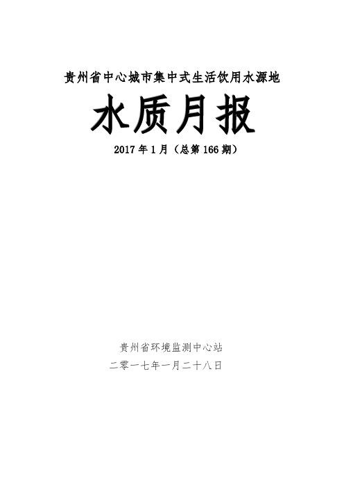 贵州中心城集中式生活饮用水源地