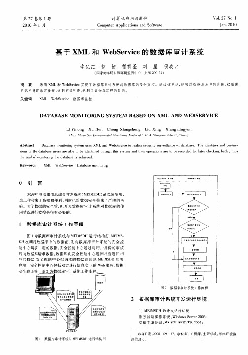 基于XML和WebService的数据库审计系统