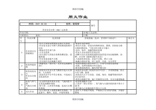 七大特殊作业JSA示例之欧阳学创编