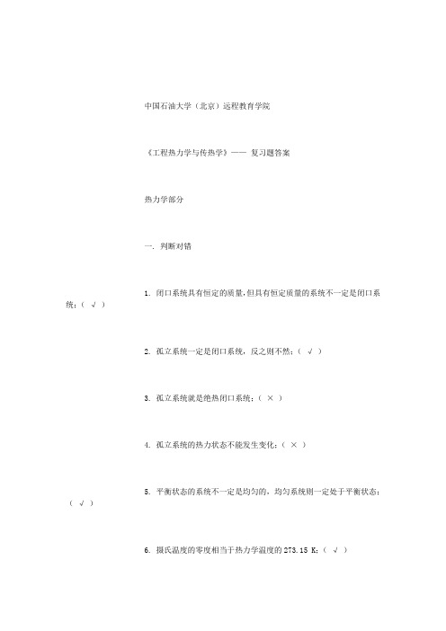 《工程热力学与传热学》——期末复习题(答案)_87461427093600378