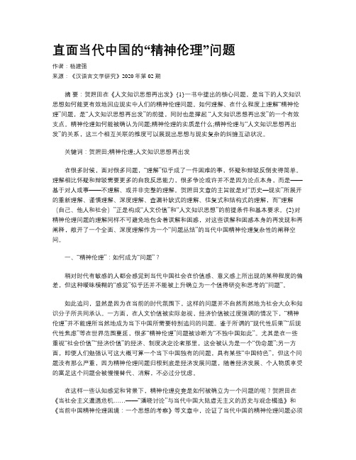 直面当代中国的“精神伦理”问题