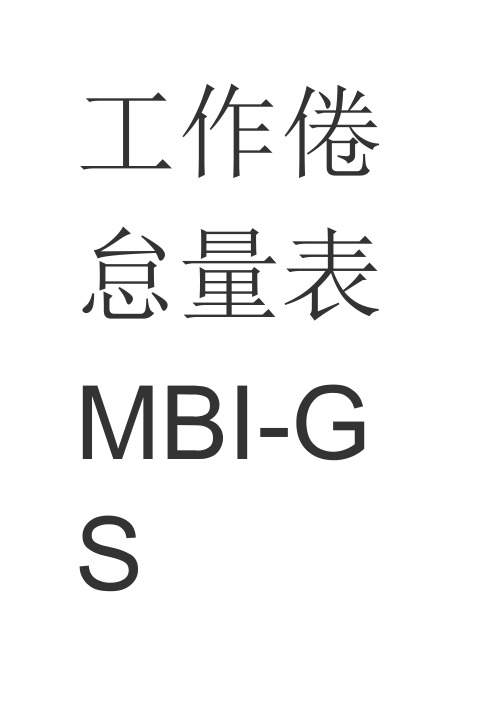 MBIGS工作倦怠量表