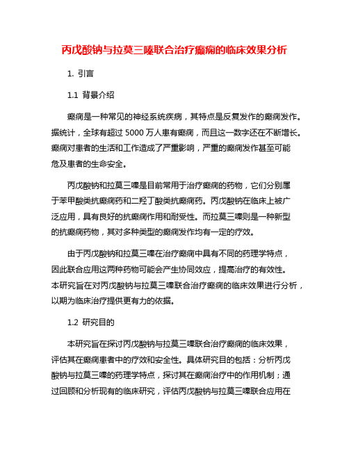 丙戊酸钠与拉莫三嗪联合治疗癫痫的临床效果分析