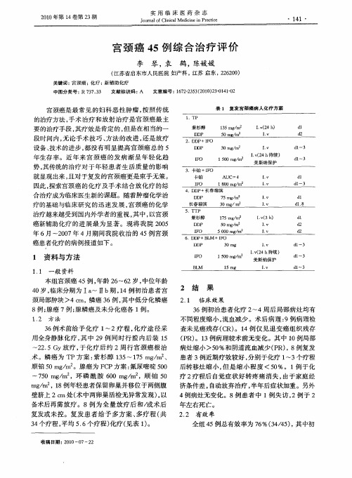 宫颈癌45例综合治疗评价