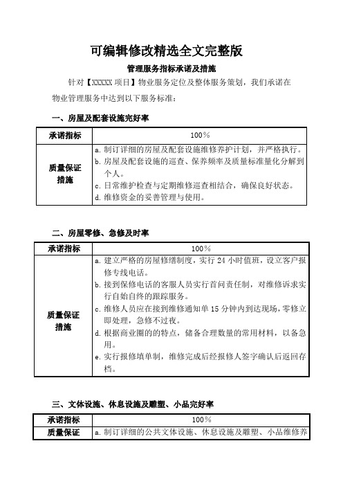 管理服务指标承诺及措施精选全文完整版