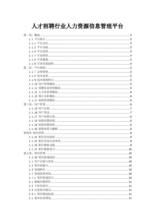 人才招聘行业人力资源信息管理平台