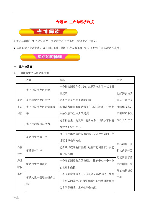 高考政治一轮复习 专题04 生产与经济制度(教学案)-人教版高三全册政治教学案