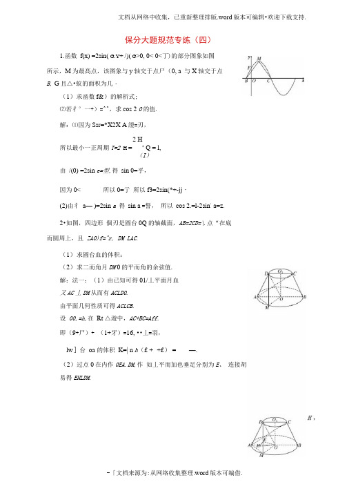 浙江专版2020年高考数学二轮专题复习保分大题规范专练四(20201124122828)