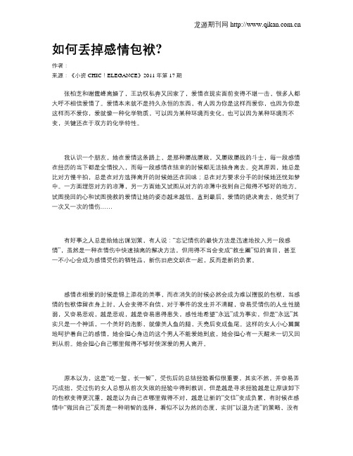 如何丢掉感情包袱