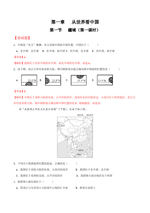 11《疆域》第一课时分层练习