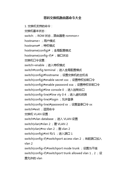 思科交换机路由器命令大全