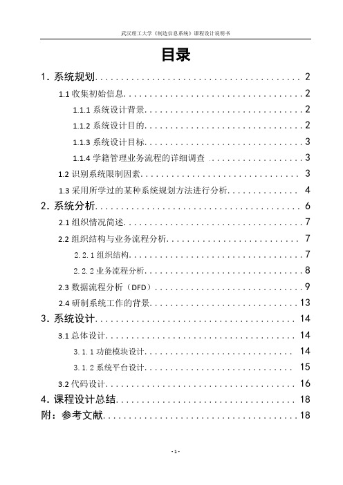 武汉理工大学工业工程学生学籍管理信息系统设计最终正式版资料