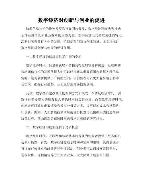 数字经济对创新与创业的促进