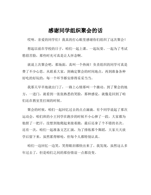 感谢同学组织聚会的话