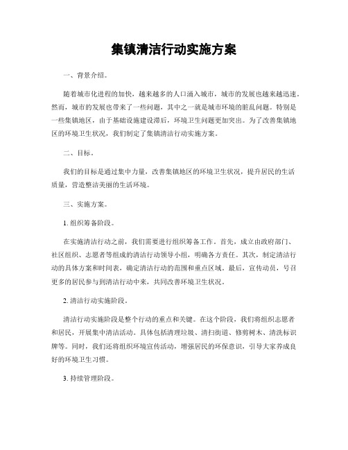 集镇清洁行动实施方案