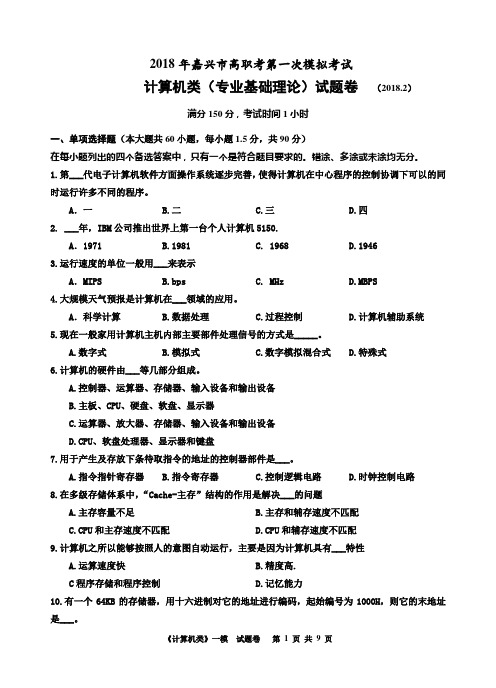 2018嘉兴市单考单招计算机专业模拟卷试卷