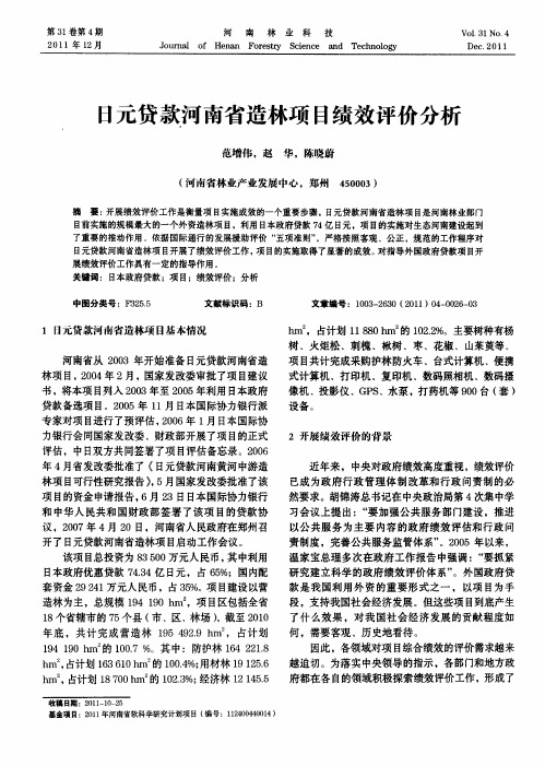 日元贷款河南省造林项目绩效评价分析